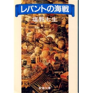 画像: レパントの海戦 塩野七生