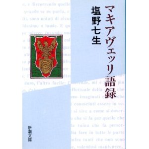 画像: マキアヴェッリ語録 塩野七生