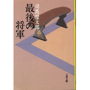 画像: 最後の将軍 徳川慶喜 司馬遼太郎