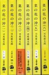 画像: 菜の花の沖 全６冊 司馬遼太郎