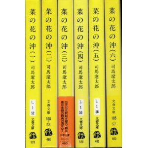 画像: 菜の花の沖 全６冊 司馬遼太郎