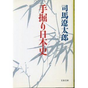 画像: 手堀り日本史 司馬遼太郎