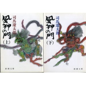 画像: 風神の門 上下巻 ２冊 司馬遼太郎