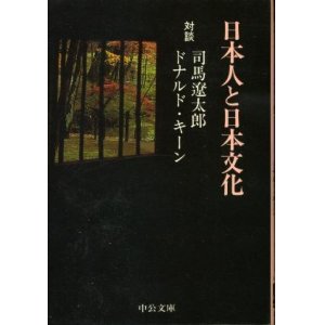 画像: 日本人と日本文化 対談 司馬遼太郎/ドナルド・キーン