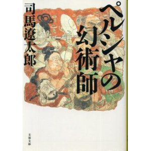 画像: ペルシャの幻術師 司馬遼太郎