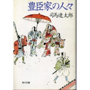 画像: 豊臣家の人々 司馬遼太郎