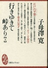 画像: 行きゆきて峠あり 上巻 子母沢寛