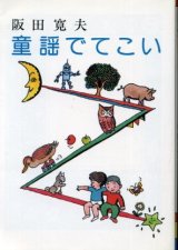 画像: 童謡でてこい 阪田寛夫