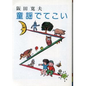 画像: 童謡でてこい 阪田寛夫