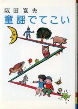 画像: 童謡でてこい 阪田寛夫