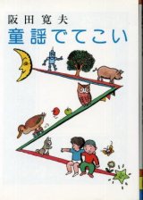 画像: 童謡でてこい 阪田寛夫