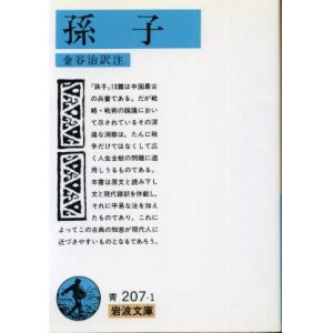 画像: 孫子 金谷治 訳注