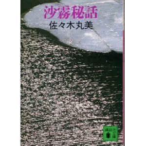 画像: 沙霧秘話 佐々木丸美