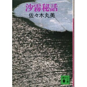 画像: 沙霧秘話 佐々木丸美