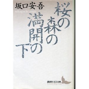 画像: 桜の森の満開の下 坂口安吾