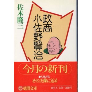 画像: 政商 小佐野賢治 佐木隆三