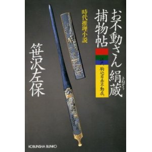 画像: お不動さん絹蔵捕物帖 時代推理小説 笹沢左保