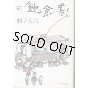 画像: 続飲み・食い・書く 獅子文六