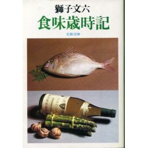 画像: 食味歳時記 獅子文六