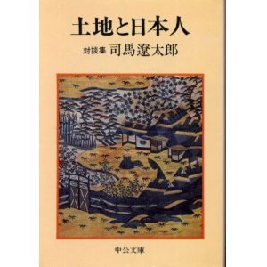 画像: 土地と日本人 対談集 司馬遼太郎