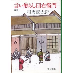 画像: 言い触らし団右衛門 改版 司馬遼太郎