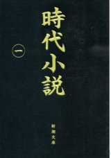 画像: 時代小説 読切御免第1巻 新潮社