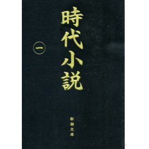 画像: 時代小説 読切御免第1巻 新潮社