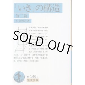 画像: 「いき」の構造 他二篇 九鬼周造