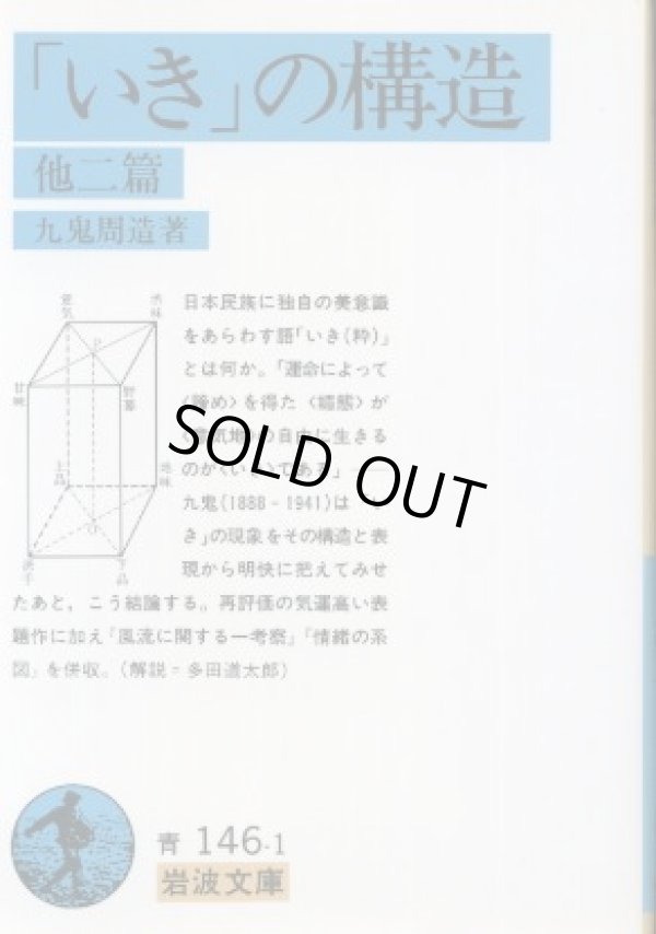 画像1: 「いき」の構造 他二篇 九鬼周造