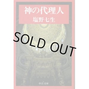 画像: 神の代理人 塩野七生