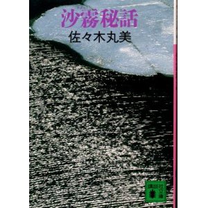 画像: 沙霧秘話 佐々木丸美