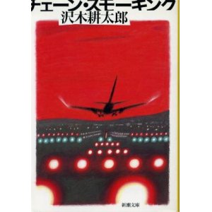 画像: チェーン・スモーキング 沢木耕太郎