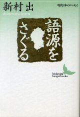 画像: 語源をさぐる 新村出