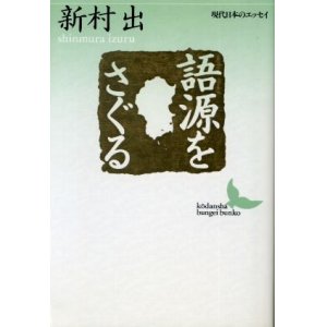 画像: 語源をさぐる 新村出