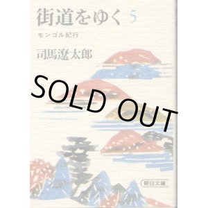 画像: 街道をゆく ５巻 モンゴル紀行 司馬遼太郎