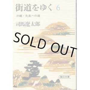 画像: 街道をゆく ６巻 沖縄・先島への道 司馬遼太郎