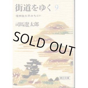 画像: 街道をゆく ９巻 信州佐久平みち ほか 司馬遼太郎