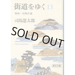 画像: 街道をゆく １３巻 壱岐・対馬の道 司馬遼太郎