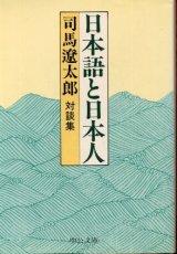 画像: 日本語と日本人 対談集 司馬遼太郎