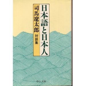 画像: 日本語と日本人 対談集 司馬遼太郎