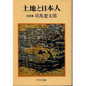 画像: 土地と日本人 対談集 司馬遼太郎