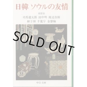 画像: 日韓ソウルの友情 座談会 司馬遼太郎/渡辺吉鎔/千寛宇/田中明/金声翰ほか