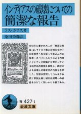 画像: インディアスの破壊についての簡潔な報告 ラス・カサス/染田秀藤 訳