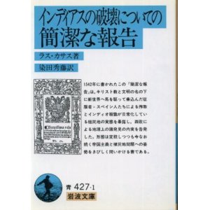 画像: インディアスの破壊についての簡潔な報告 ラス・カサス/染田秀藤 訳