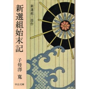 画像: 新選組始末記 新選組三部作 子母澤寛