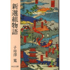 画像: 新選組物語 新選組三部作 子母澤寛