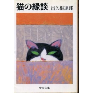 画像: 猫の縁談 出久根達郎