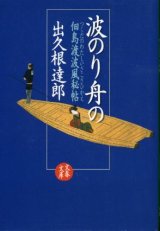 画像: 波のり舟の 佃島渡波風秘帖 出久根達郎