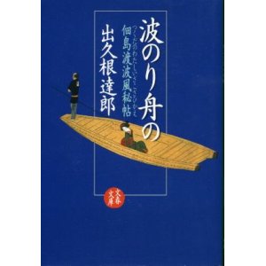 画像: 波のり舟の 佃島渡波風秘帖 出久根達郎