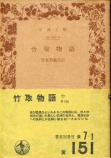 画像: 竹取物語 阪倉篤義校訂